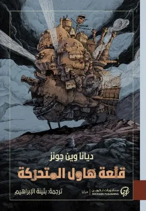 قلعة هاول المتحركة